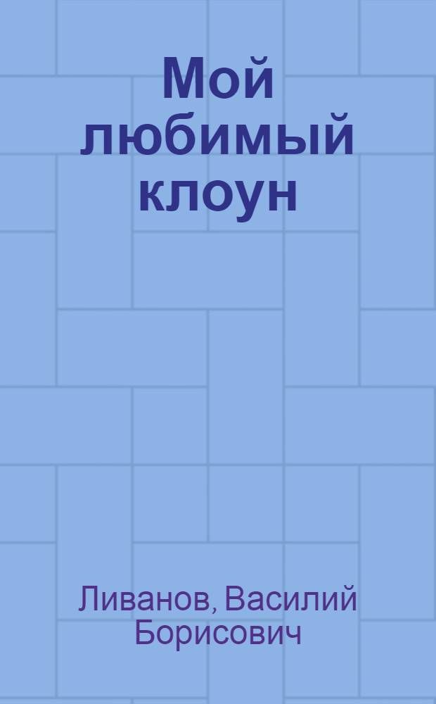 Мой любимый клоун : повести