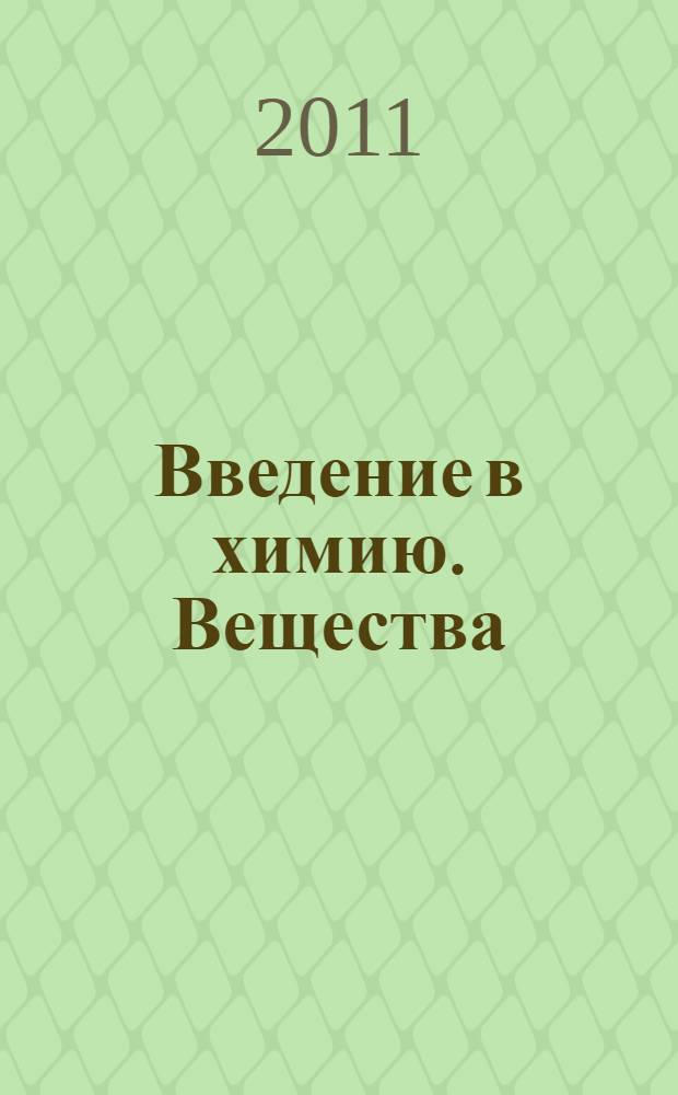 Введение в химию. Вещества : 7 класс : учебное пособие для учащихся общеобразовательных учреждений