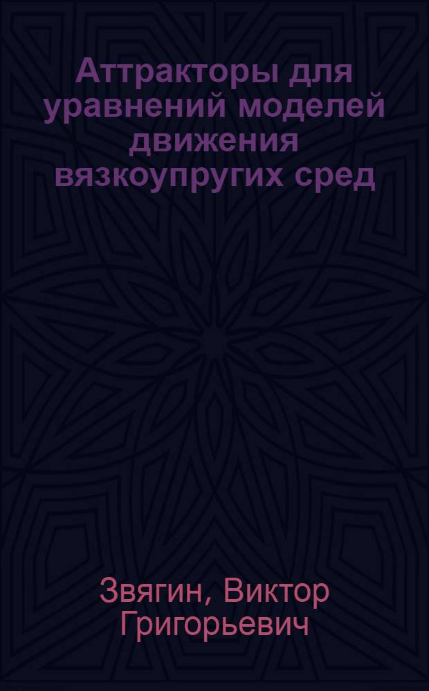 Аттракторы для уравнений моделей движения вязкоупругих сред : учебное пособие
