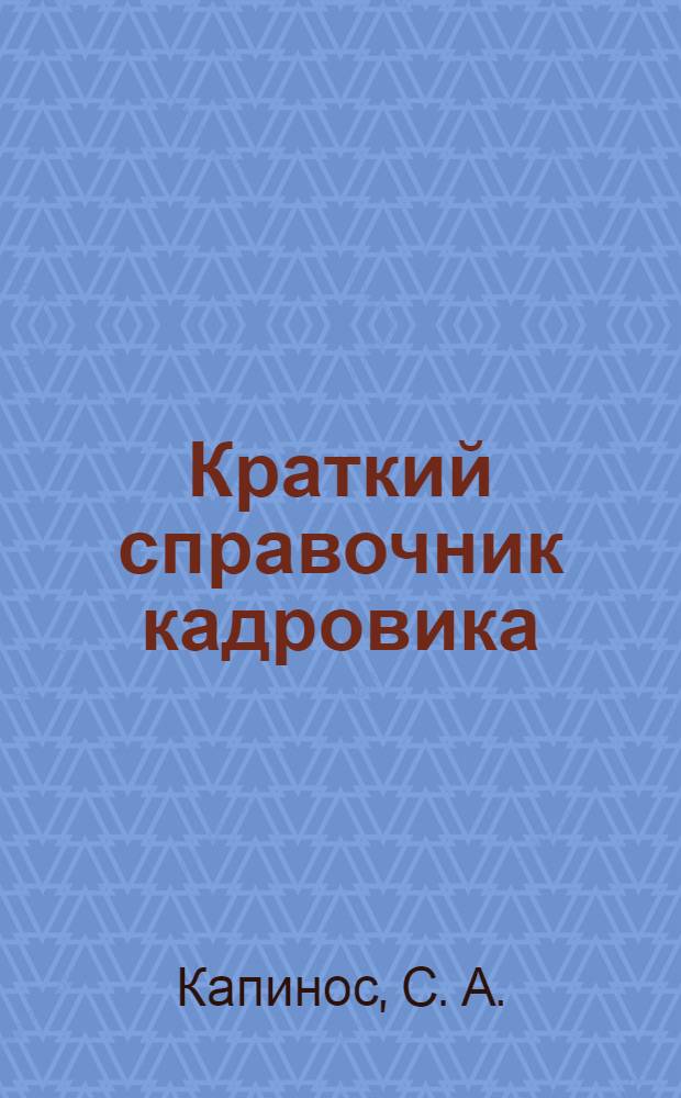 Краткий справочник кадровика