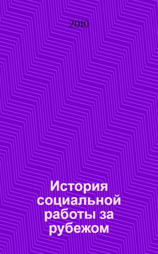 История социальной работы за рубежом: (учебно-методическое пособие)