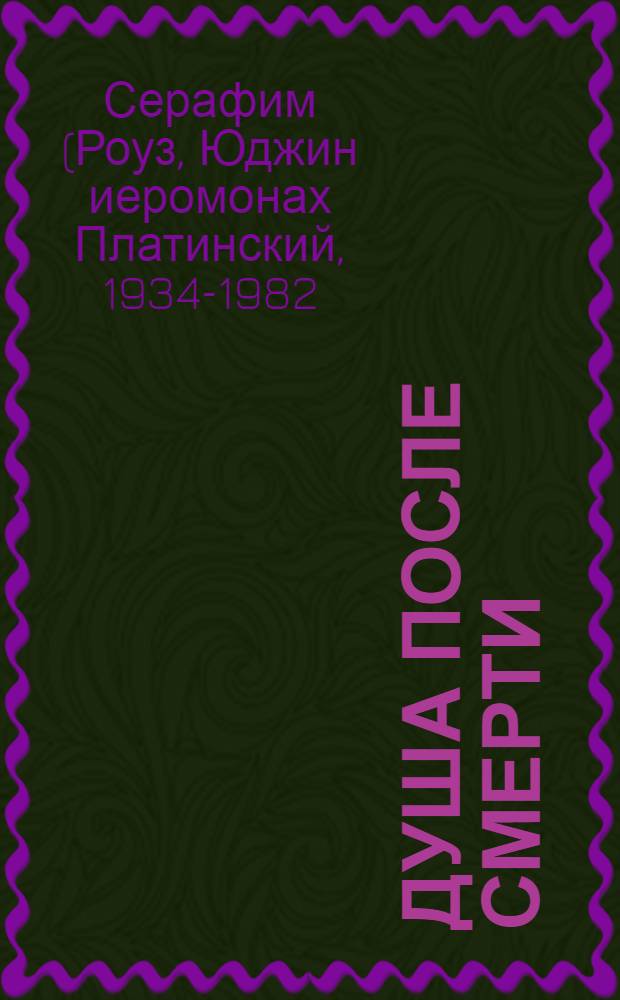 Душа после смерти