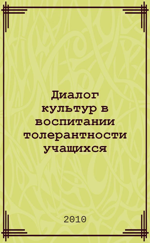 Диалог культур в воспитании толерантности учащихся : сборник научных трудов : по материалам научно-практического семинара