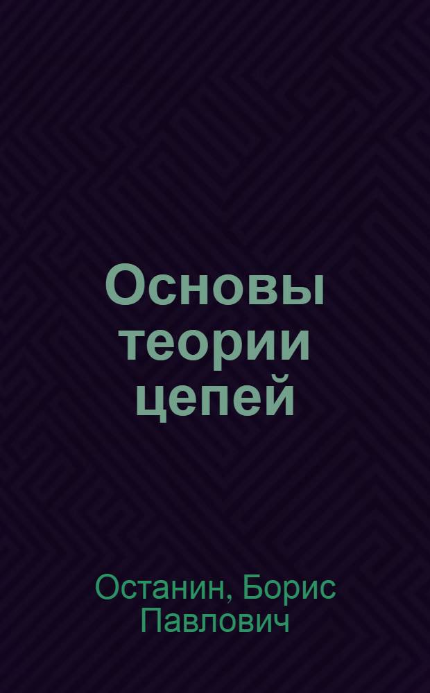 Основы теории цепей : учебно-практическое пособие : для студентов направлений подготовки 210400 "Телекоммуникации", 210300 "Радиотехника" и специальности 210305 "Средства радиоэлектронной борьбы" вузов региона