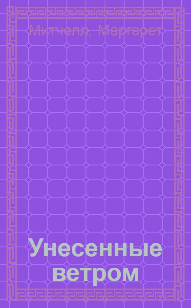 Унесенные ветром : роман : в 2 т.