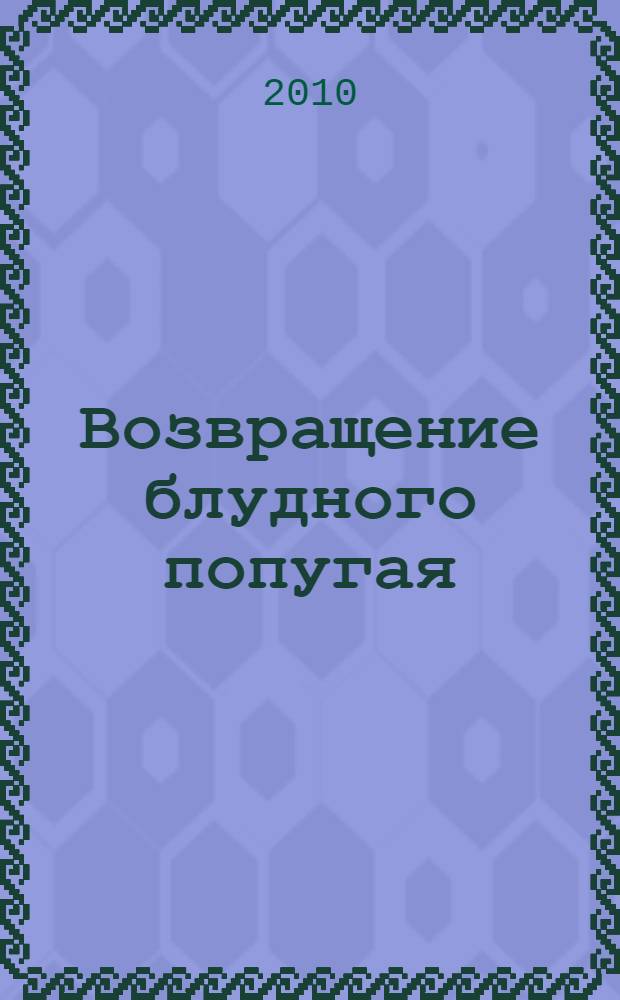 Возвращение блудного попугая : для дошкольного и младшего школьного возраста