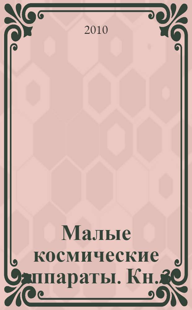 Малые космические аппараты. Кн. 3 : Миниспутники. Унифицированные космические платформы для малых космических аппаратов