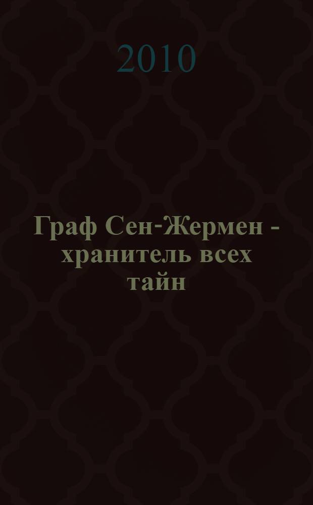 Граф Сен-Жермен - хранитель всех тайн