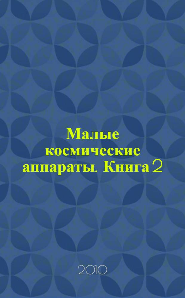 Малые космические аппараты. Книга 2: Микроспутники. Справоч. пособ.