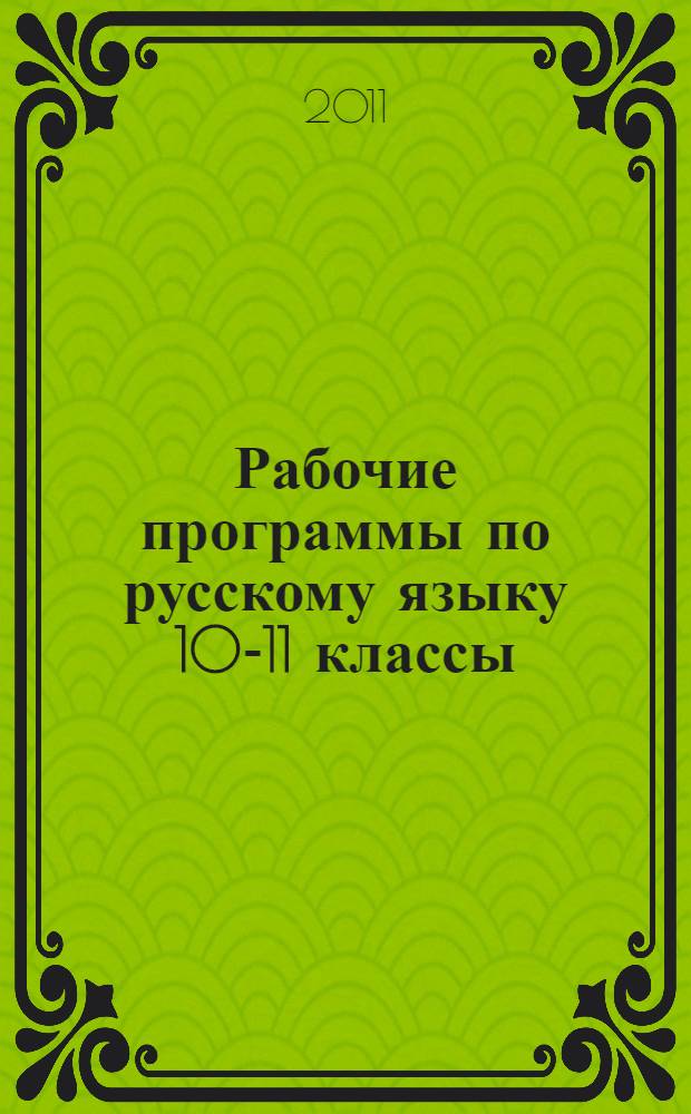 Рабочие программы по русскому языку 10-11 классы