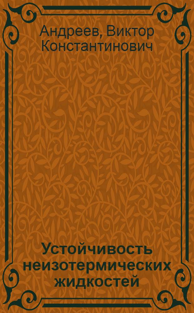 Устойчивость неизотермических жидкостей