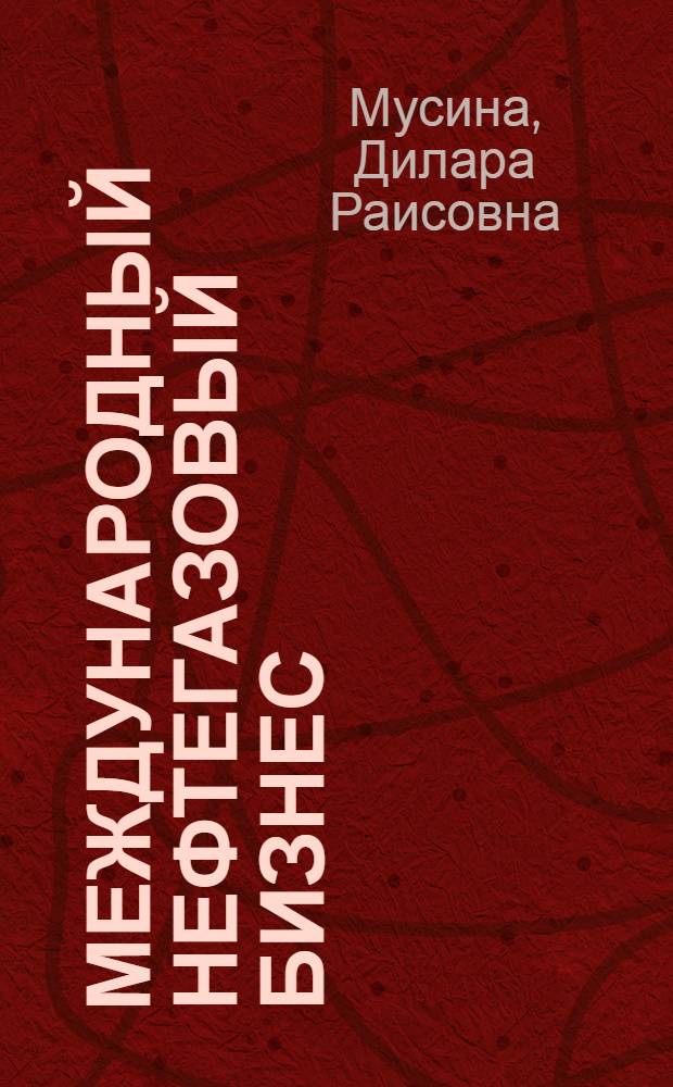 Международный нефтегазовый бизнес : учебное пособие