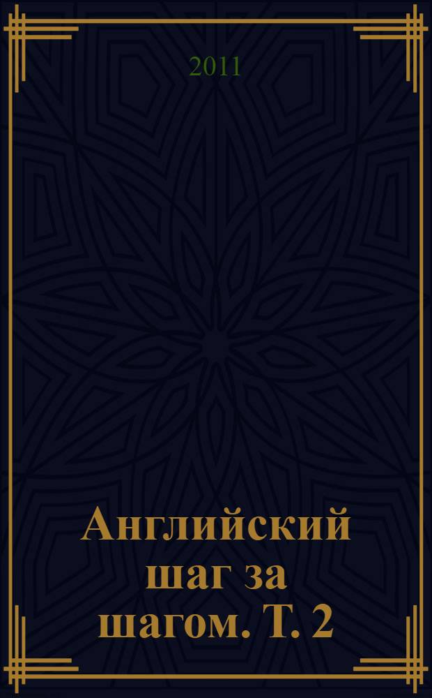 Английский шаг за шагом. [Т.] 2