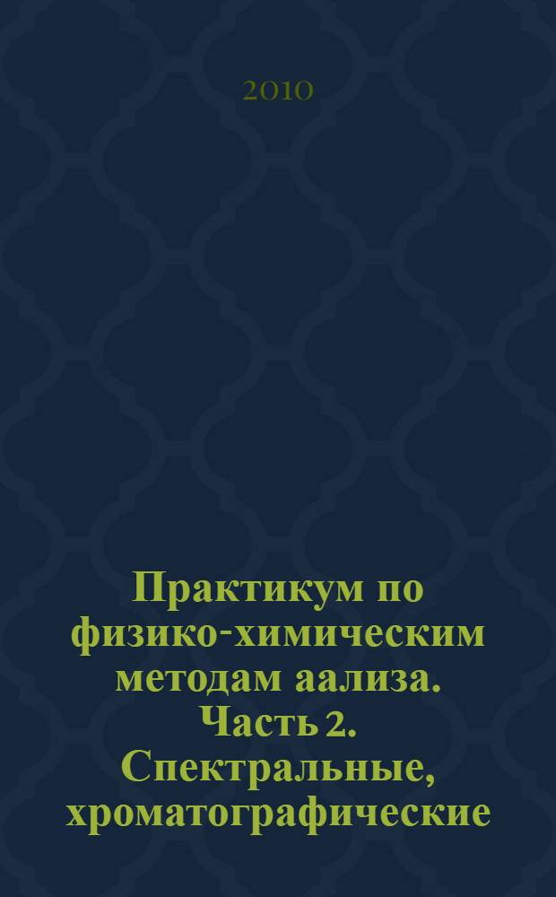 Практикум по физико-химическим методам аализа. Часть 2. Спектральные, хроматографические, люминисцентные и кинетические методы анализа
