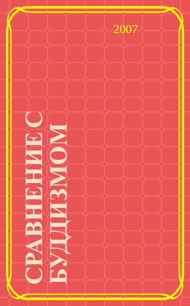 Сравнение с Буддизмом : сравнение с Буддизмом может обогатить христиан, помочь им углубить веру