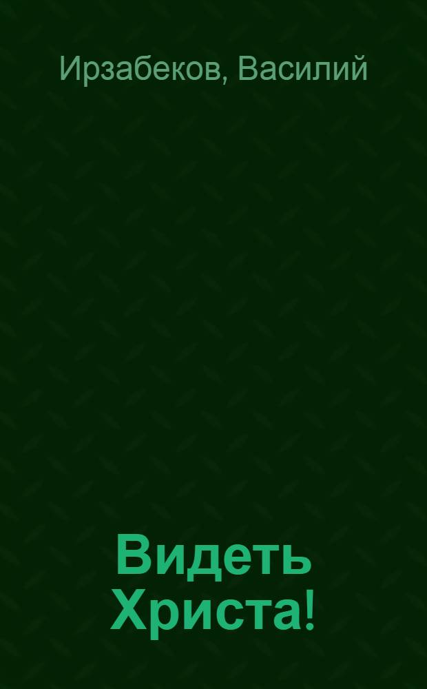 Видеть Христа! : статьи разных лет : учебно-методические материалы для уроков русского языка и литературы