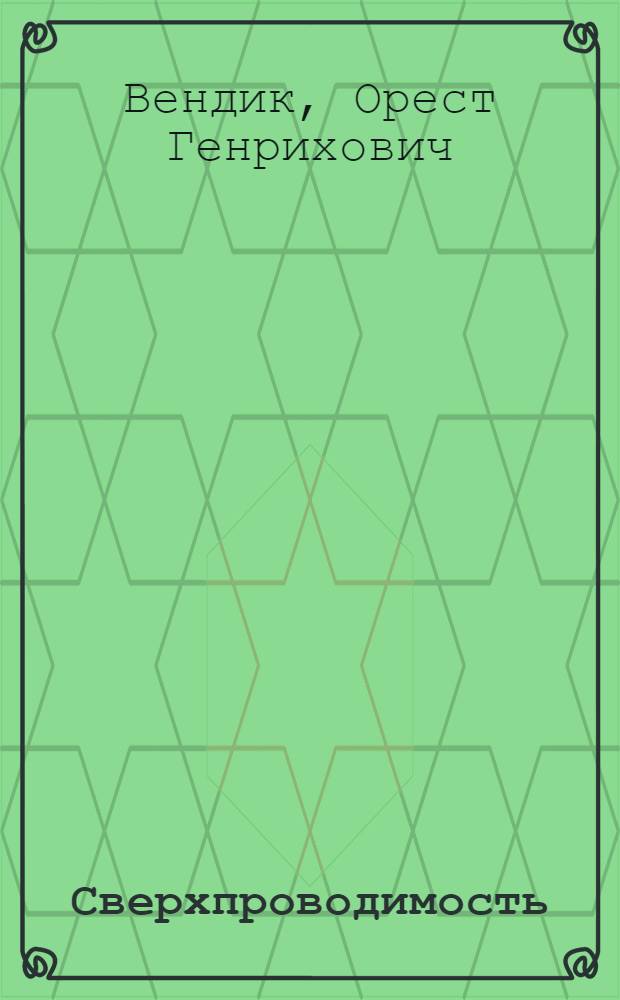 Сверхпроводимость: физика и микроволновые применения : учебное пособие для студентов высших учебных заведений, обучающихся по направлению 210100 - "Электроника и микроэлектроника"