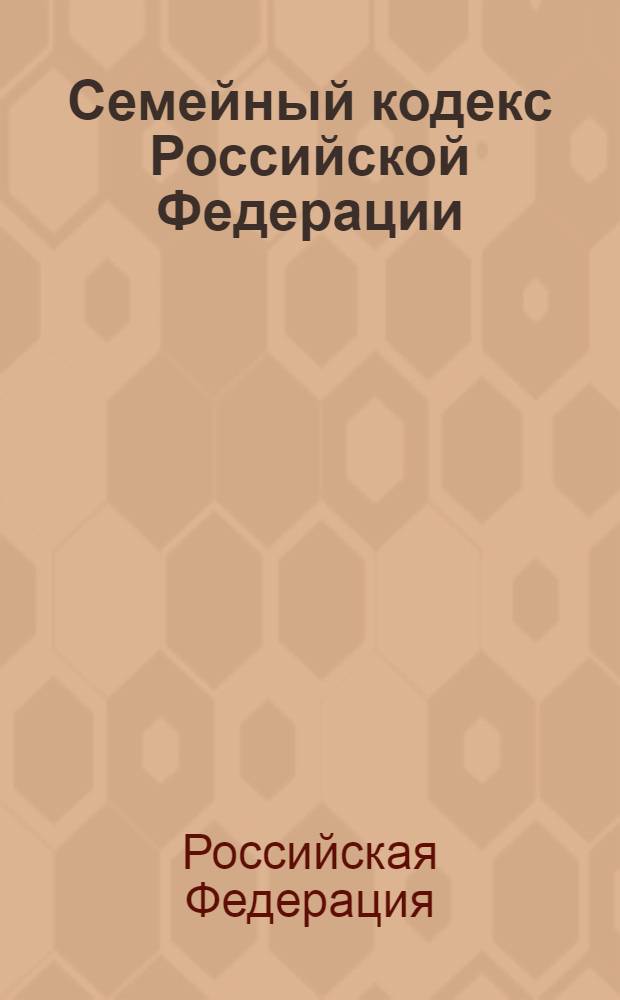 Семейный кодекс Российской Федерации : по состоянию на 15 ноября 2010 г. : принят Государственной Думой 8 декабря 1995 года : изменения: Федеральный закон от 15 ноября 1997 г. N° 140-ФЗ ... Федеральный закон от 30 июня 2008 г. N° 106-ФЗ
