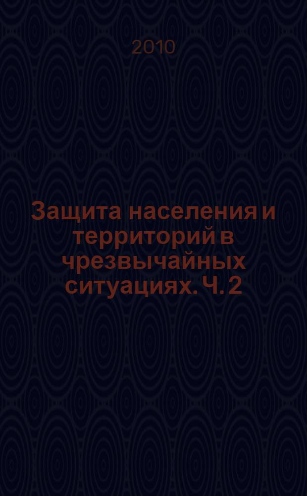 Защита населения и территорий в чрезвычайных ситуациях. Ч. 2