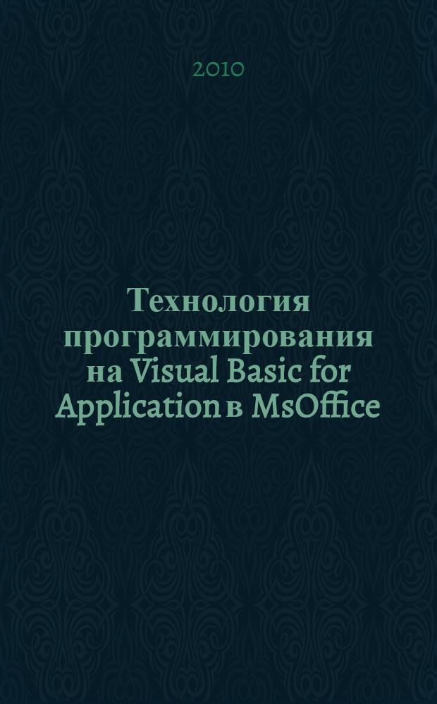 Технология программирования на Visual Basic for Application в MsOffice : учебное пособие