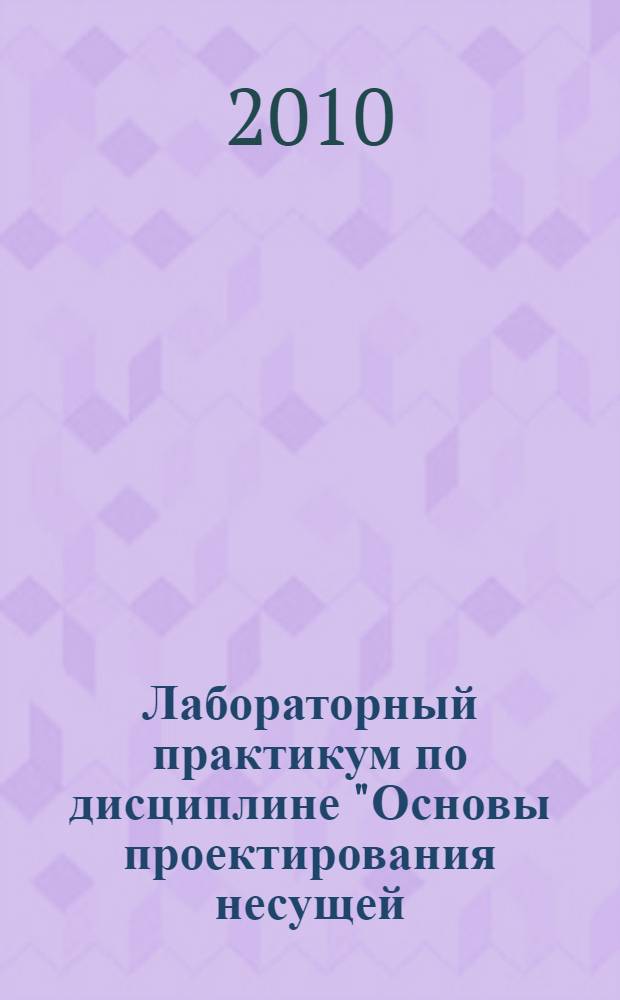 Лабораторный практикум по дисциплине "Основы проектирования несущей (механической) системы электрохимических станков с приводами субмикронного и нанометрического копирования