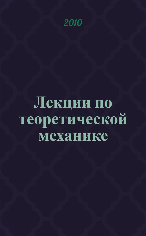 Лекции по теоретической механике : учебное пособие : для студентов-заочников 2-го курса технических специальностей РОАТ МИИТ