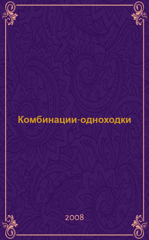 Комбинации-одноходки : (учебно-методическое пособие по русским шашкам) : для начинающих шашистов