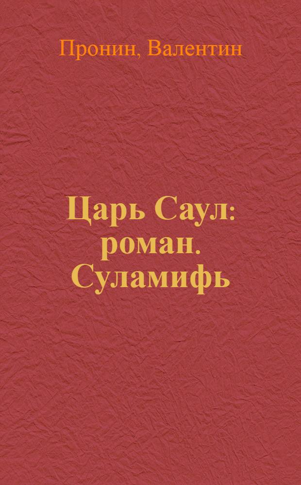 Царь Саул : роман. Суламифь : [повесть]