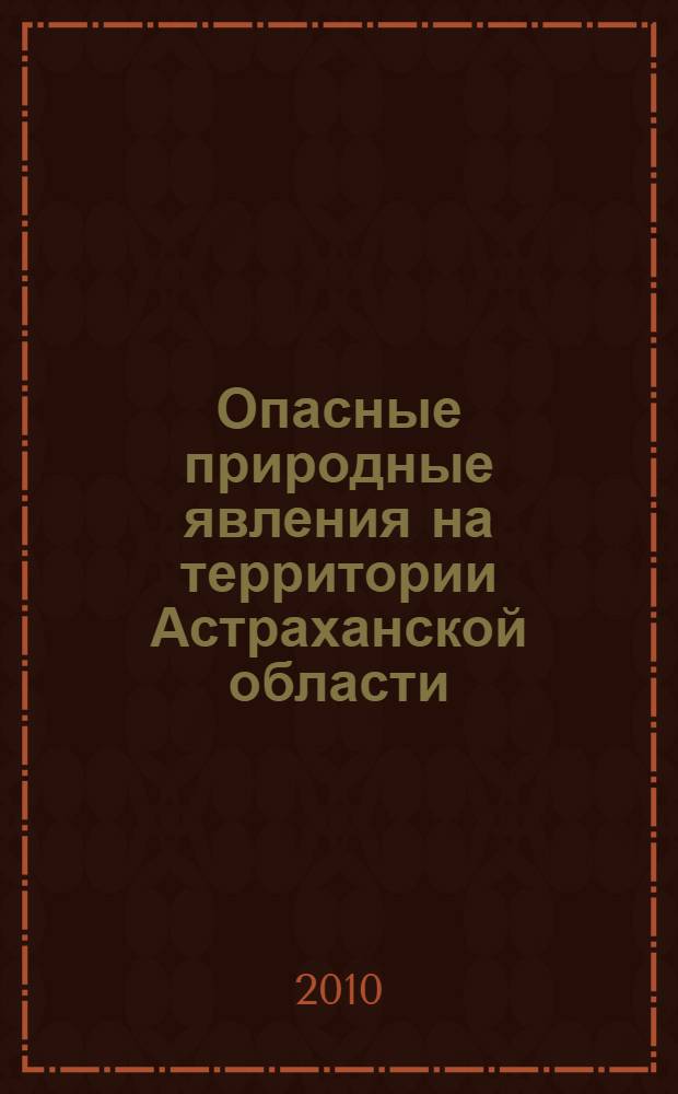 Опасные природные явления на территории Астраханской области