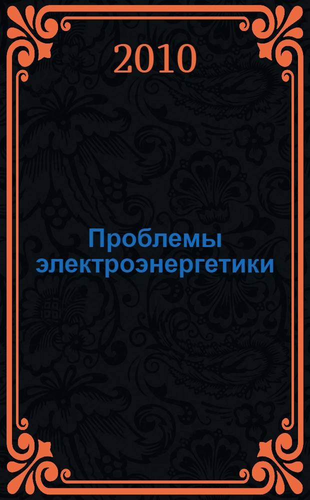 Проблемы электроэнергетики : сборник научных трудов
