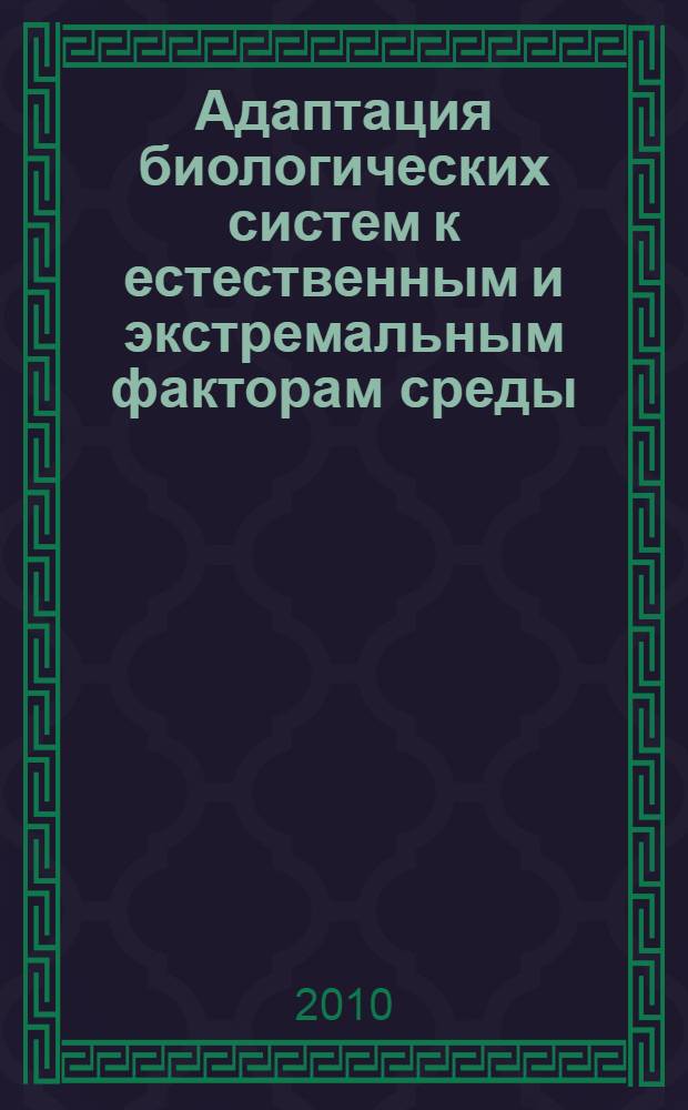 Адаптация биологических систем к естественным и экстремальным факторам среды : материалы III Международной научно-практической конференции, г. Челябинск, 22-23 ноября 2010 г. : сборник статей