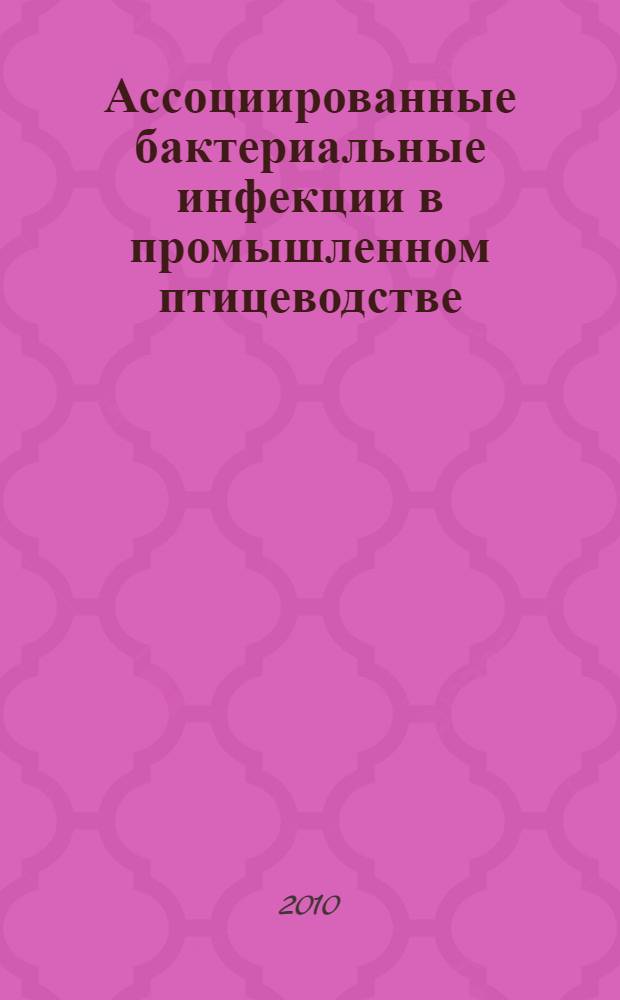 Ассоциированные бактериальные инфекции в промышленном птицеводстве : монография
