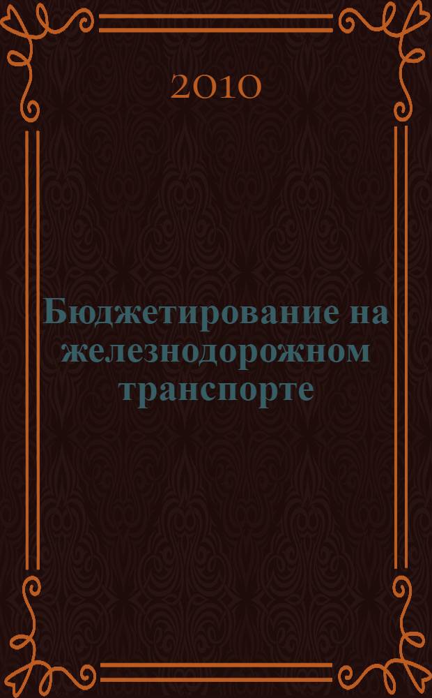 Бюджетирование на железнодорожном транспорте : учебное пособие