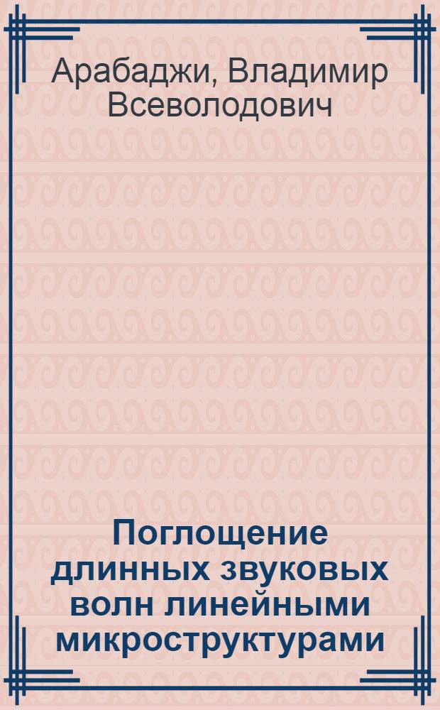 Поглощение длинных звуковых волн линейными микроструктурами