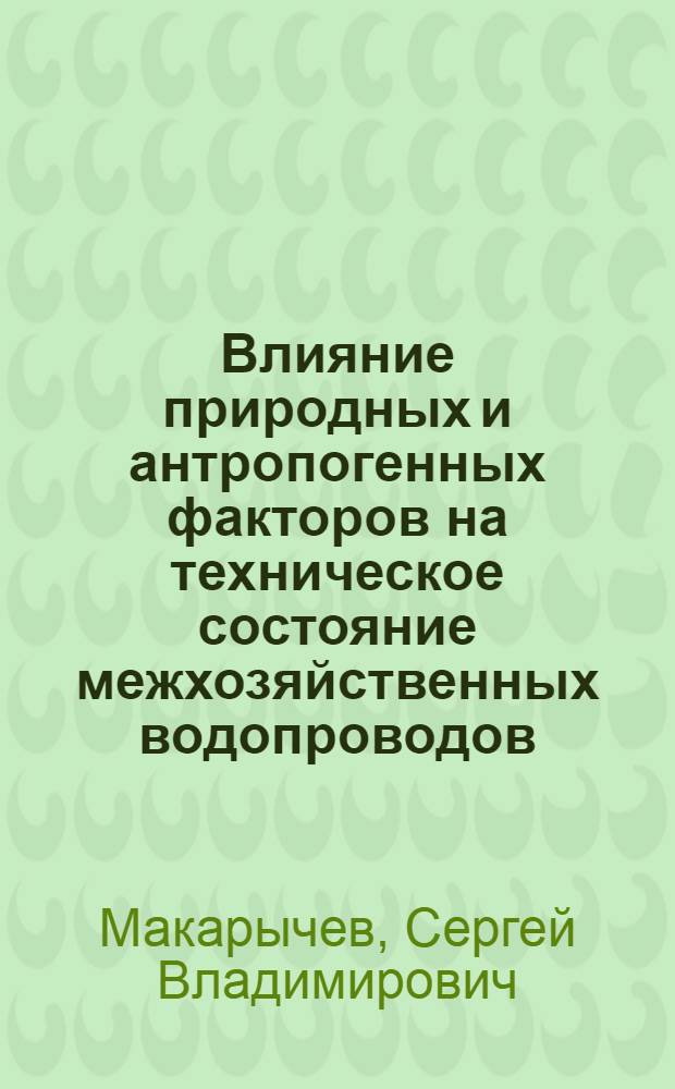 Влияние природных и антропогенных факторов на техническое состояние межхозяйственных водопроводов : монография