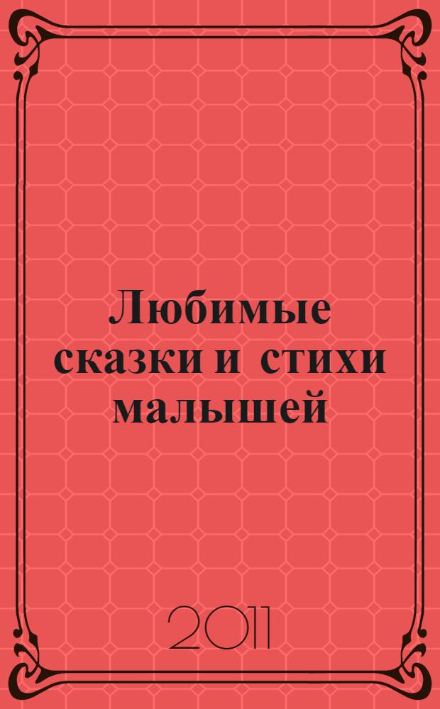 Любимые сказки и стихи малышей : сборник : для чтения взрослыми детям