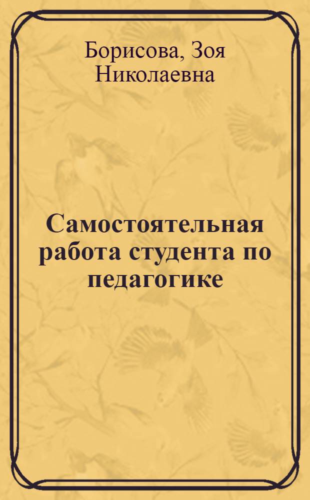 Самостоятельная работа студента по педагогике : учебно-методическое пособие, 1 курс