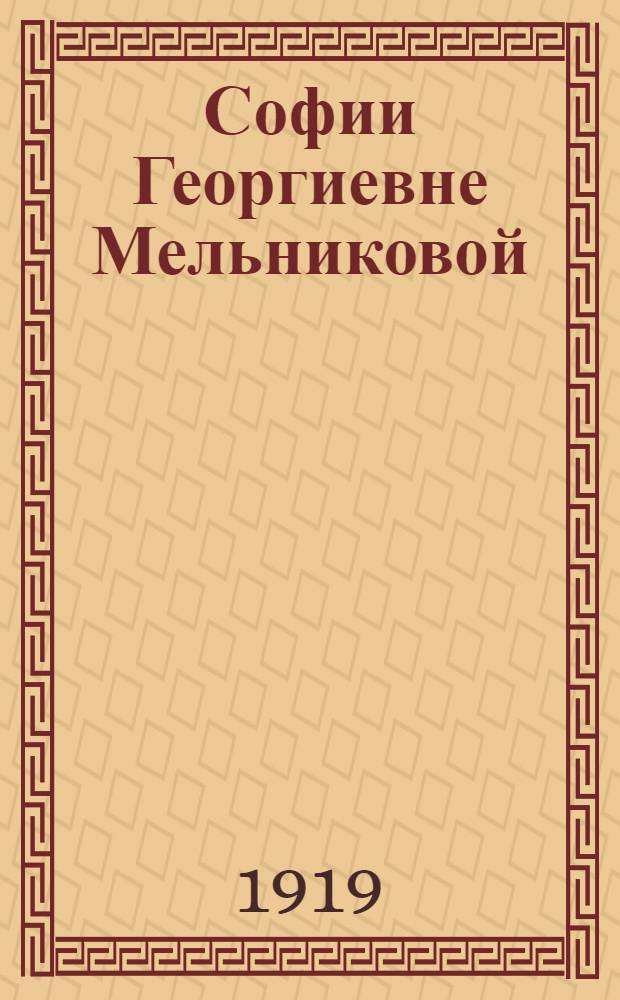 Софии Георгиевне Мельниковой : Фантаст. кабачок 1917-1918-1919 : Сб.