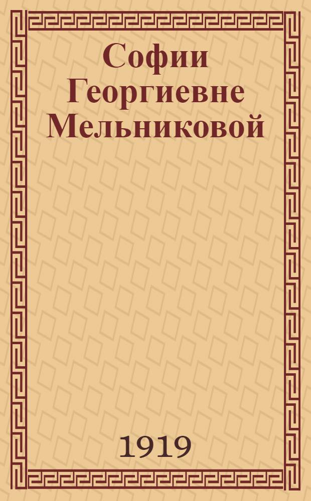 Софии Георгиевне Мельниковой : Фантаст. кабачок 1917-1918-1919 : Сб.