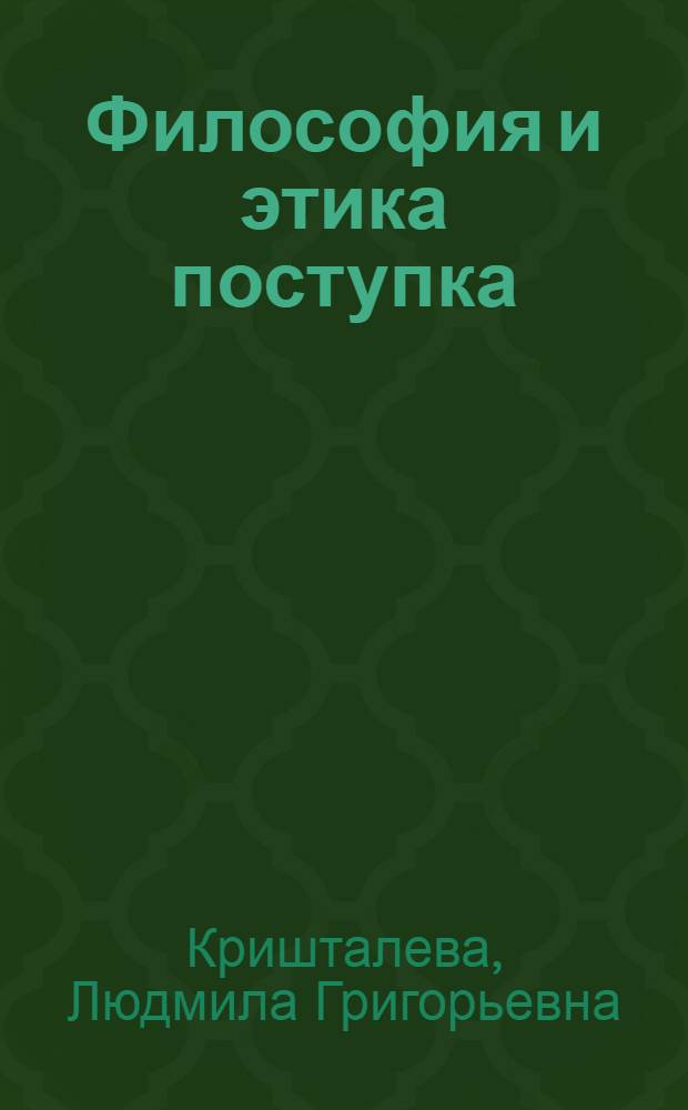 Философия и этика поступка : (структура и значение поступка в различных культурно-исторических обстоятельствах - опыт реконструкции)