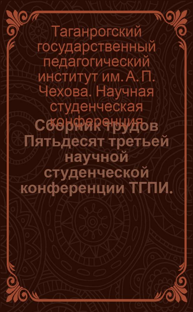 Сборник трудов Пятьдесят третьей научной студенческой конференции ТГПИ. (Естественные науки)