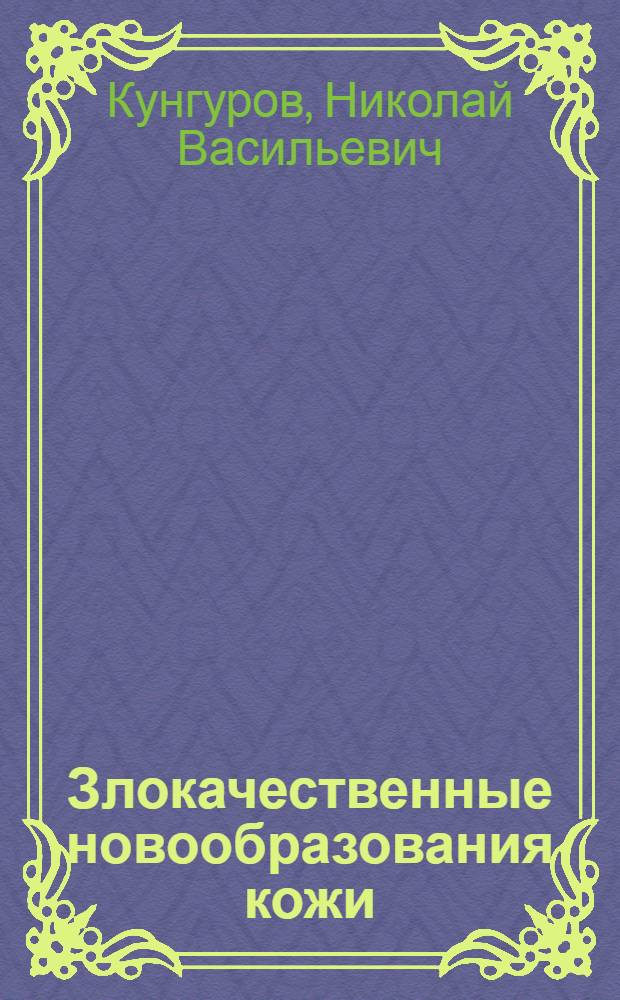 Злокачественные новообразования кожи: заболеваемость, ошибки диагностики, организация раннего выявления, профилактика