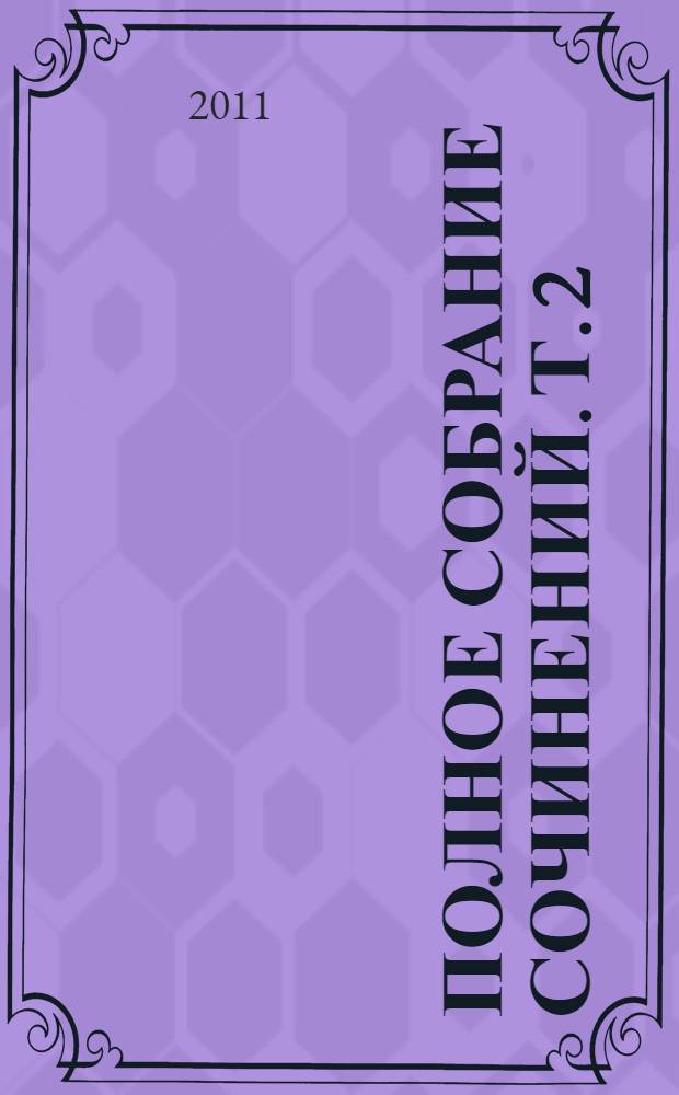 Полное собрание сочинений. Т. 2