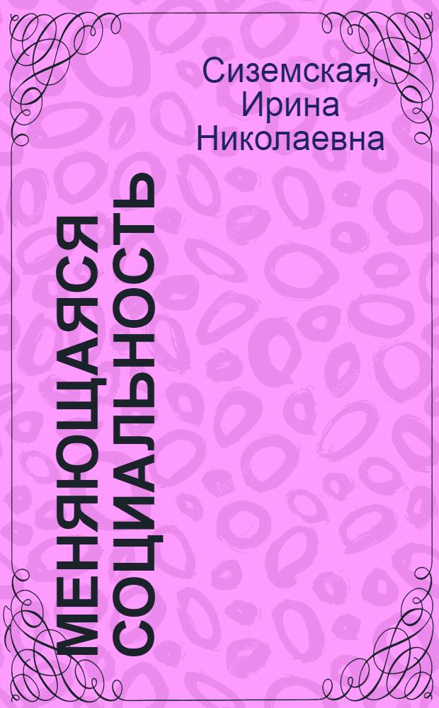 Меняющаяся социальность: новые формы модернизации и прогресса