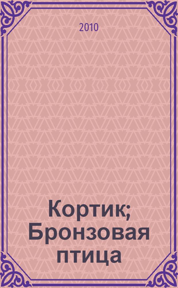 Кортик; Бронзовая птица: повести / Анатолий Рыбаков