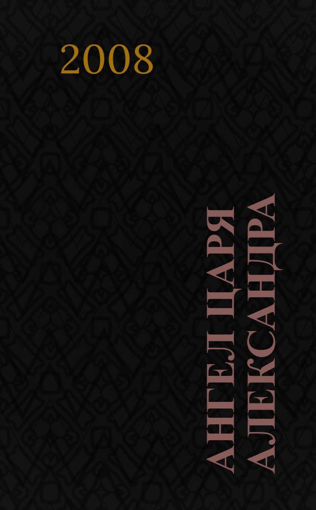 Ангел царя Александра : сборник статей