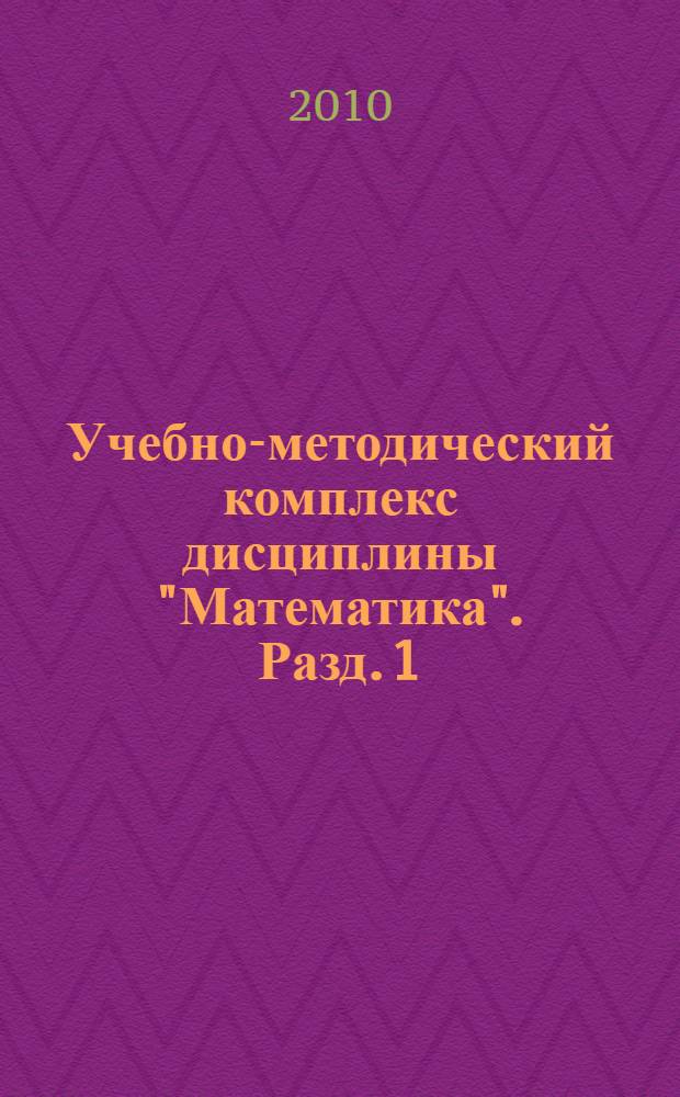 Учебно-методический комплекс дисциплины "Математика". Разд. 1 : Линейная и векторная алгебра