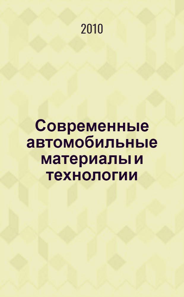 Современные автомобильные материалы и технологии (САМИТ-2010) : сборник статей II Международной научно-технической конференции, 25 ноября, 2010 года