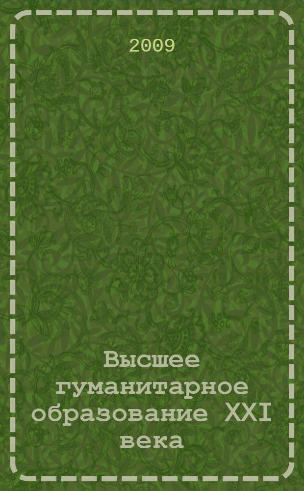 Высшее гуманитарное образование XXI века: проблемы и перспективы. Т. 1 : Педагогика. Психология