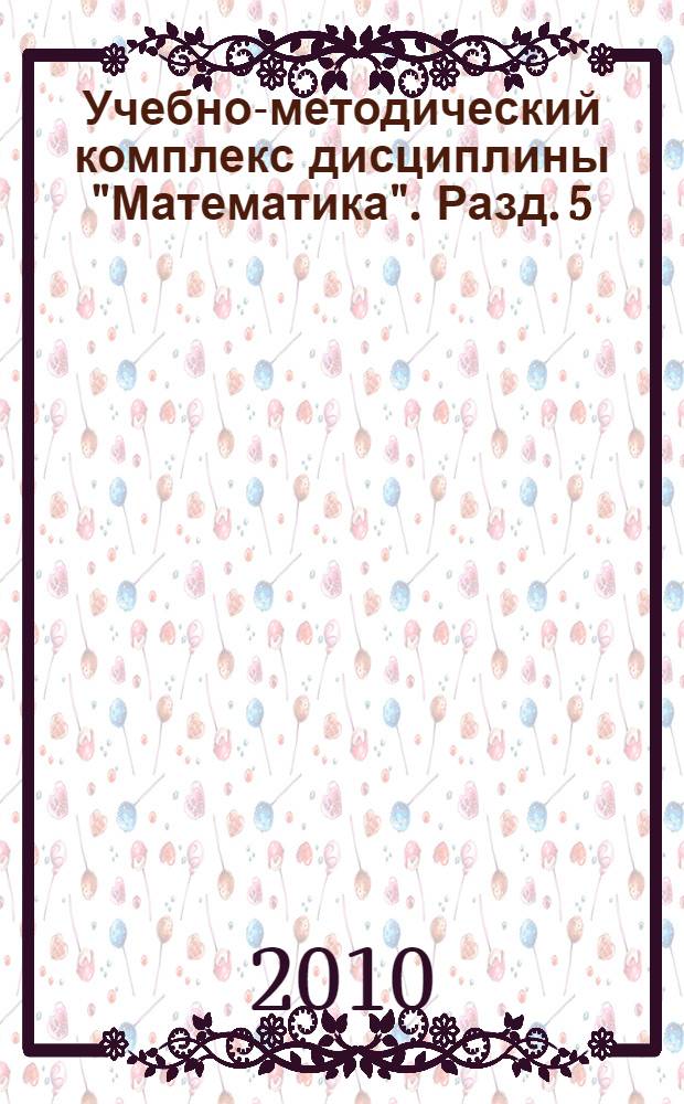 Учебно-методический комплекс дисциплины "Математика". Разд. 5 : Дифференциальное исчисление функции нескольких переменных
